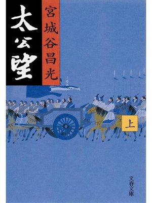 cover image of 太公望(上)